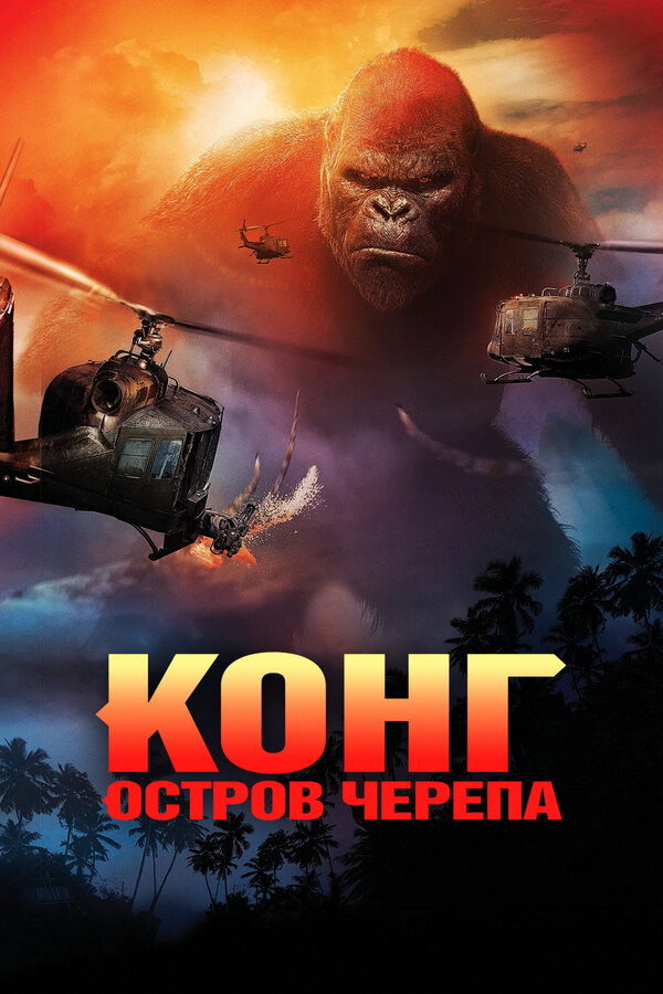 Конг: Остров черепа постер