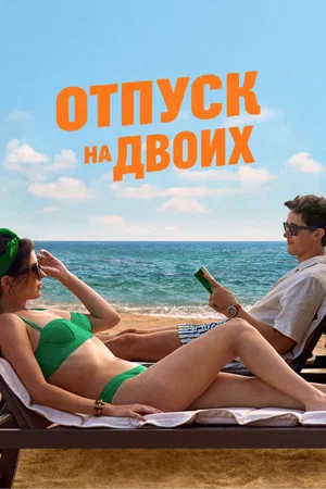 Отпуск на двоих постер